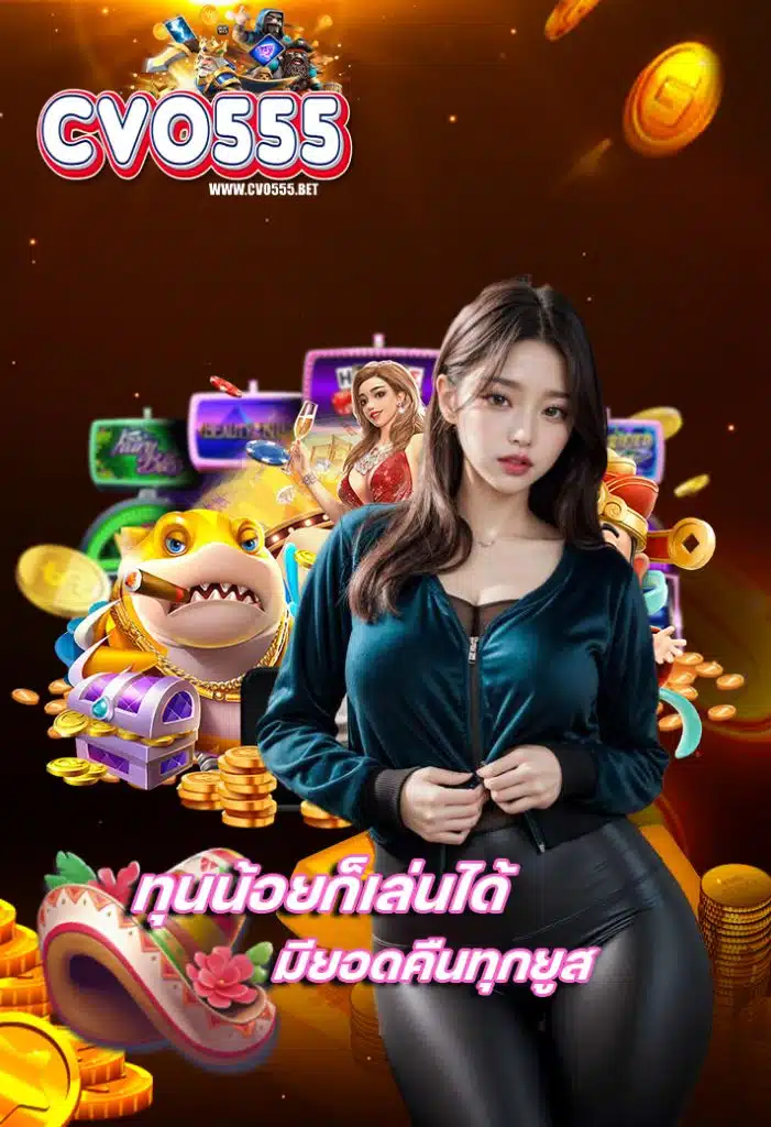 cvo555 คาสิโนออนไลน์