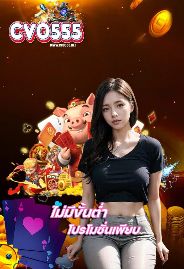 cvo555 ฝาก ถอนออโต้
