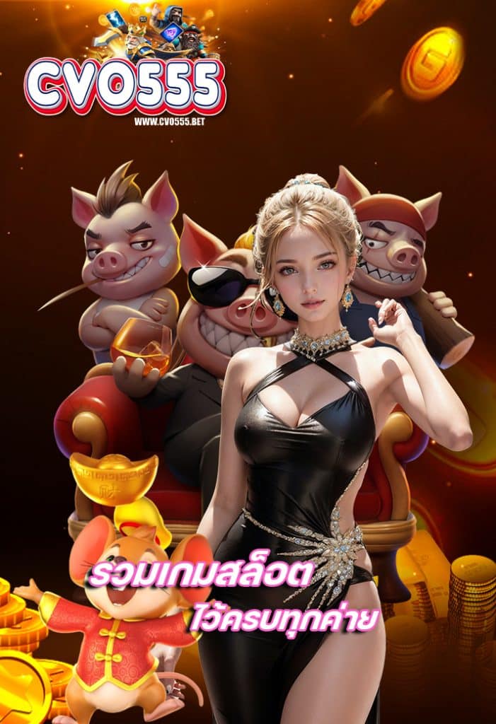cvo555 โปรโมชั่น